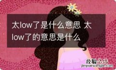 太low了是什么意思 太low了的意思是什么