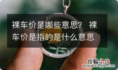 裸车价是哪些意思？ 裸车价是指的是什么意思呢