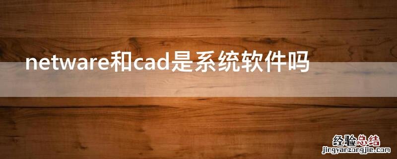 netware和cad是系统软件吗 cad需要net什么版本