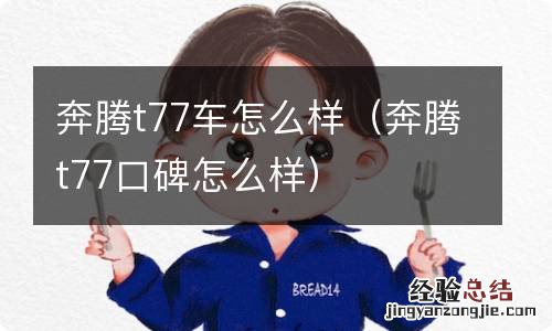 奔腾t77口碑怎么样 奔腾t77车怎么样