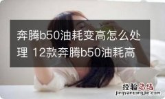 奔腾b50油耗变高怎么处理 12款奔腾b50油耗高解决办法