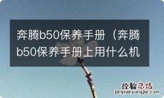 奔腾b50保养手册上用什么机油 奔腾b50保养手册