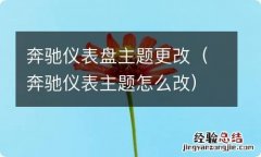 奔驰仪表主题怎么改 奔驰仪表盘主题更改