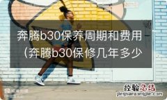 奔腾b30保修几年多少公里 奔腾b30保养周期和费用