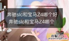 奔驰slc和宝马Z4哪个好 奔驰slc和宝马Z4哪个好