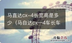 马自达cx—4车长车宽 马直达cx-4长宽高是多少