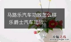 马路乐汽车功放怎么样 乐爵士汽车功放