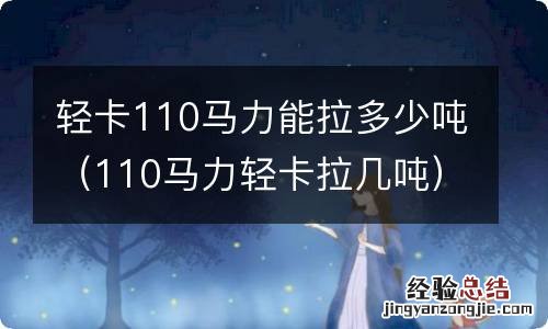 110马力轻卡拉几吨 轻卡110马力能拉多少吨