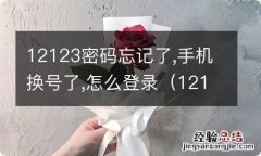 12123的密码忘了,手机换号了怎么办 12123密码忘记了,手机换号了,怎么登录