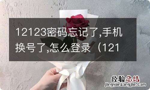 12123的密码忘了,手机换号了怎么办 12123密码忘记了,手机换号了,怎么登录