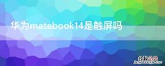 华为matebook14是不是触摸屏 华为matebook14是触屏吗