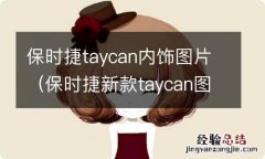 保时捷新款taycan图片 保时捷taycan内饰图片