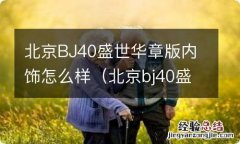 北京bj40盛世华章纪念版配置 北京BJ40盛世华章版内饰怎么样