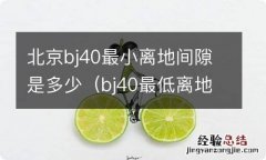 bj40最低离地间隙 北京bj40最小离地间隙是多少