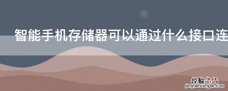 智能手机存储器可以通过什么接口连接电脑