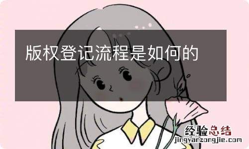 版权登记流程是如何的