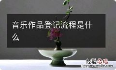 音乐作品登记流程是什么