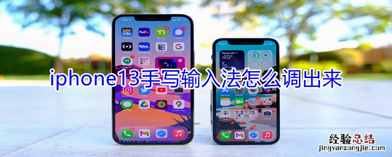 iPhone13手写输入法怎么调出来