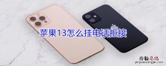 iPhone13怎么挂电话拒接