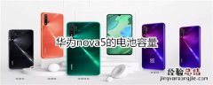 华为nova5的电池容量