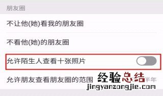不允许陌生人查看10条朋友圈 微信怎么设置不让陌生人看朋友圈