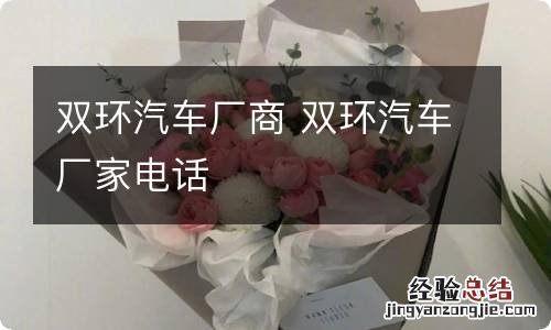 双环汽车厂商 双环汽车厂家电话