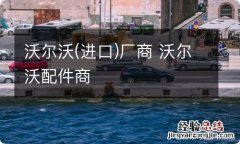 进口 沃尔沃厂商 沃尔沃配件商