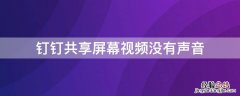 钉钉共享屏幕视频没有声音