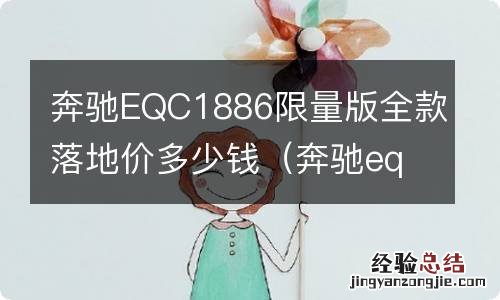 奔驰eqc落地价格 奔驰EQC1886限量版全款落地价多少钱