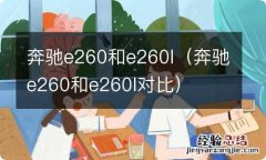 奔驰e260和e260l对比 奔驰e260和e260l