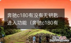 奔驰c180有无钥匙进入吗 奔驰c180有没有无钥匙进入功能