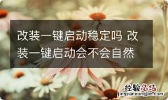 改装一键启动稳定吗 改装一键启动会不会自然