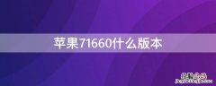 iPhone71660什么版本 iphone7 1660什么版本