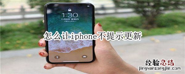 怎么让iphone不提示更新