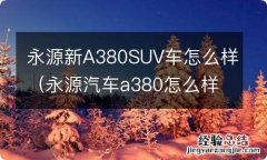 永源汽车a380怎么样 永源新A380SUV车怎么样