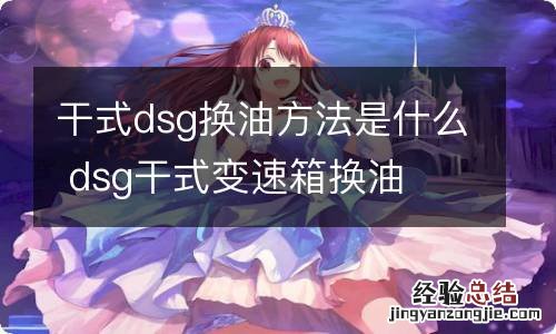 干式dsg换油方法是什么 dsg干式变速箱换油