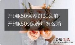 开瑞k50保养灯怎么消 开瑞k50s保养灯怎么消