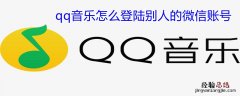 qq音乐怎么登陆别人的微信账号