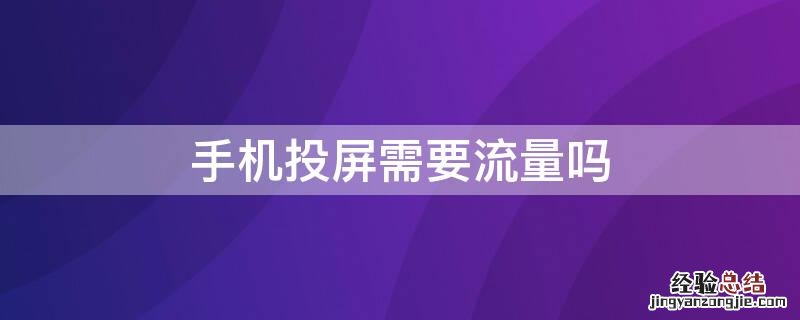 手机投屏需要流量吗 手机流量可以投屏吗
