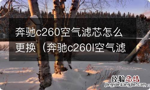 奔驰c260l空气滤芯怎么换 奔驰c260空气滤芯怎么更换