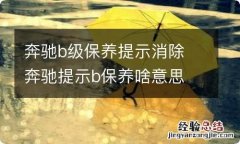 奔驰b级保养提示消除 奔驰提示b保养啥意思