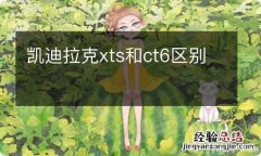 凯迪拉克xts和ct6区别