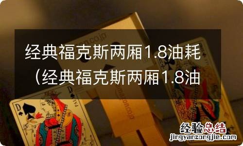 经典福克斯两厢1.8油耗怎么看 经典福克斯两厢1.8油耗