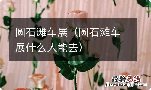 圆石滩车展什么人能去 圆石滩车展