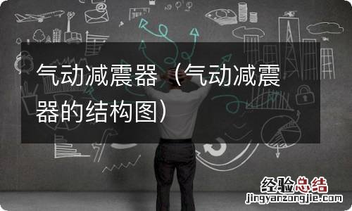 气动减震器的结构图 气动减震器