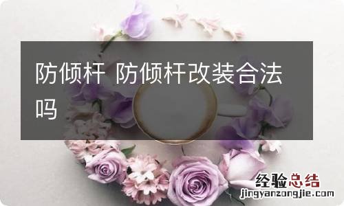 防倾杆 防倾杆改装合法吗