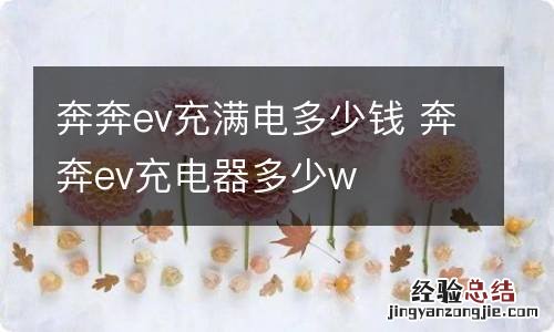 奔奔ev充满电多少钱 奔奔ev充电器多少w