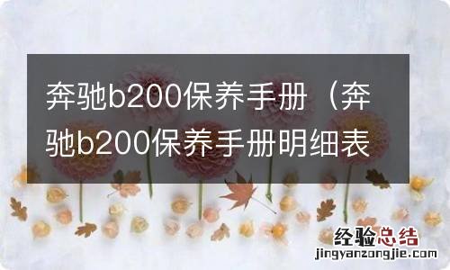 奔驰b200保养手册明细表 奔驰b200保养手册