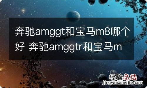 奔驰amggt和宝马m8哪个好 奔驰amggtr和宝马m8哪个好