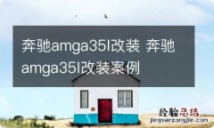 奔驰amga35l改装 奔驰amga35l改装案例